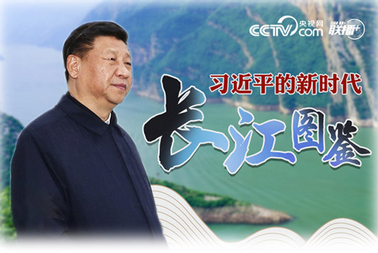 习近平的新时代长江图鉴