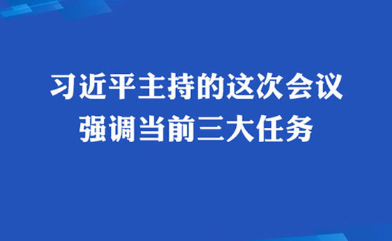 习近平主持中共中央政治局会议,强调当前三大任务