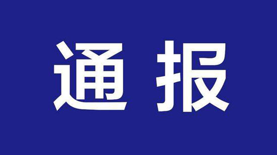 关于群众反映的涉及李文亮医生有关情况调查的通报