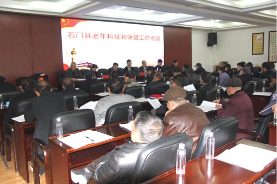 石门县召开老年科技和保健工作会议