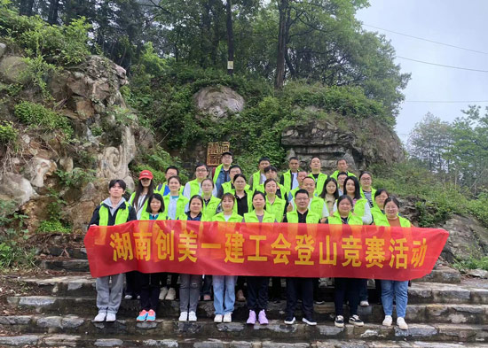 健康生活，从脚下开始——湖南创美一建工会委员会开展春季踏青登山活动