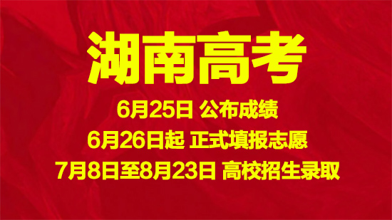 湖南高考成绩预计6月25日公布，6月26日起正式填报志愿