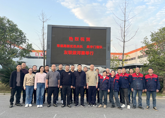 凝心聚力展风采 政企联动促和谐｜常德高新区管委会联合昊宇门窗开展职工拔河比赛