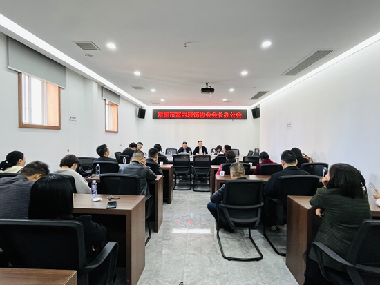 常德市室内装饰协会召开会长办公会：锚定四季度任务，为行业发展凝心聚力