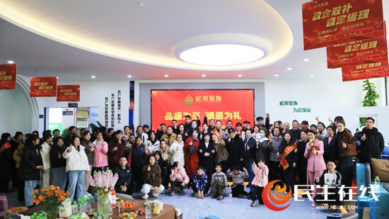民生观察丨从常德松果装饰“315品质之约”看现代企业的立身之道