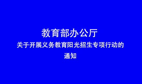 教育部办公厅关于开展义务教育阳光招生专项行动（2025）的通知