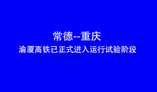 常德去重庆，将更快！