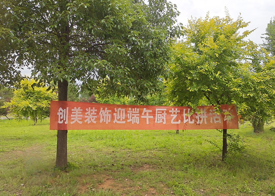 湖南创美一建装饰：粽叶飘香聚家宴，柳叶湖畔共叙温情长