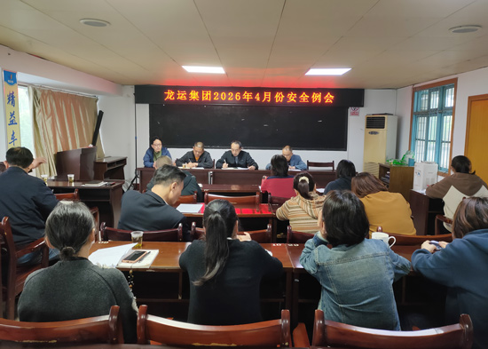 湖南龙运集团召开4月份安全例会暨“五一”假期安全工作部署会