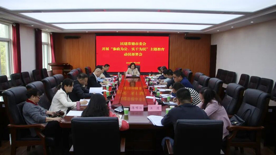 民建常德市委会召开“参政为公、实干为民”主题教育动员部署会