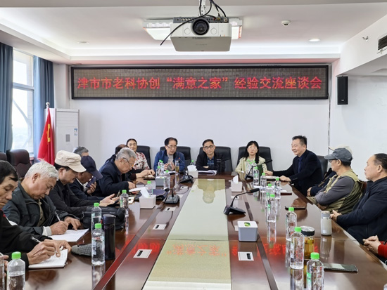津市市老科协召开创“满意之家”经验交流现场座谈会