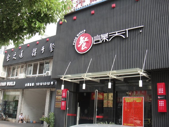 餐谋天下
