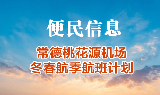 10月30日起，常德桃花源机场将执行冬春航季航班计划