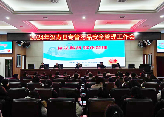 汉寿县召开2024年药品经营企业安全管理工作会