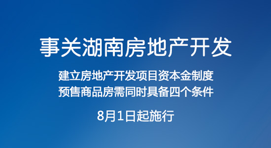 事关湖南房地产开发！8月1日起施行