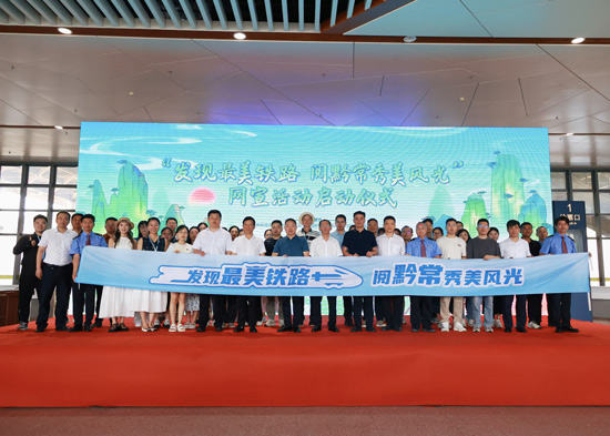 “发现最美铁路·阅黔常秀美风光” 网宣活动在湖南张家界启动
