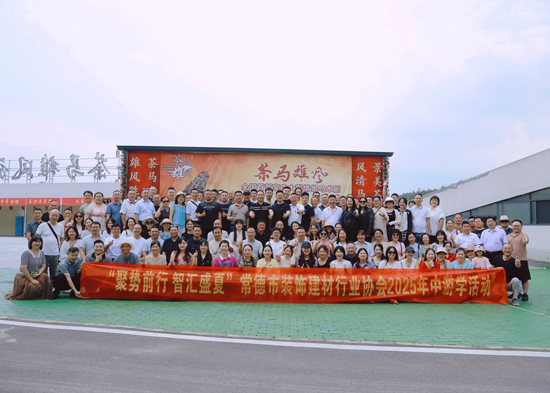 聚势前行 智汇盛夏｜常德市装饰建材行业协会2025年中游学聚力破局