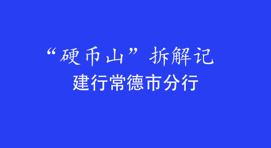 “硬币山”拆解记